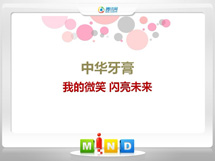 唐河中华牙膏——我的微笑闪亮未来